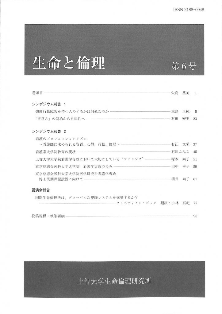 紀要(生命と倫理) 上智大学生命倫理研究所